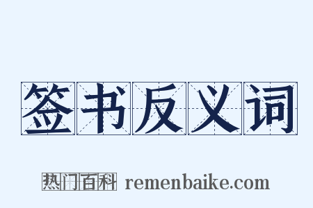 签书反义词是什么意思的图片